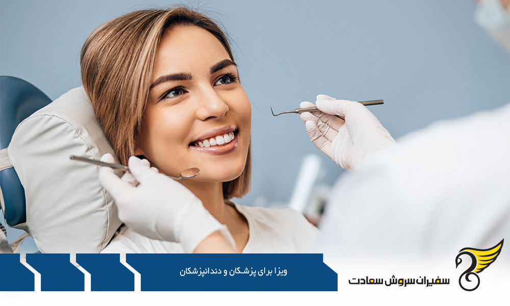 ویزا XG1 برای پزشکان و دندانپزشکان