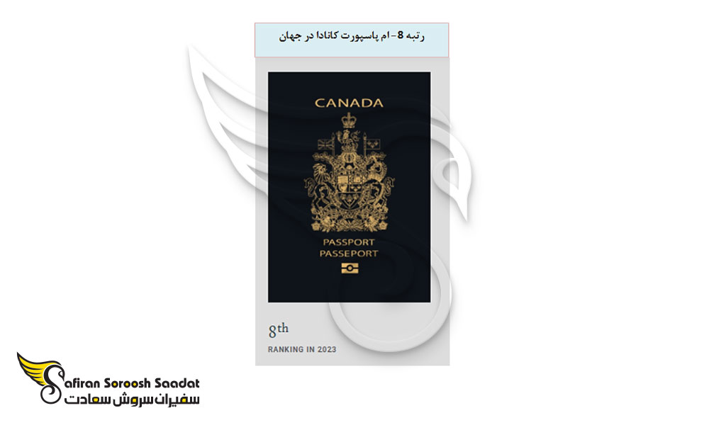 رتبه پاسپورت کانادایی