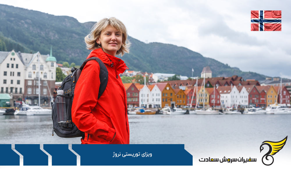 مدارک لازم برای اخذ ویزای مسافرتی از نروژ