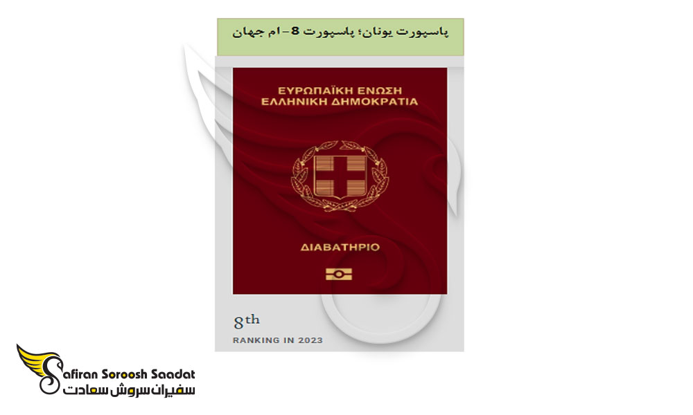 پاسپورت کشور یونان
