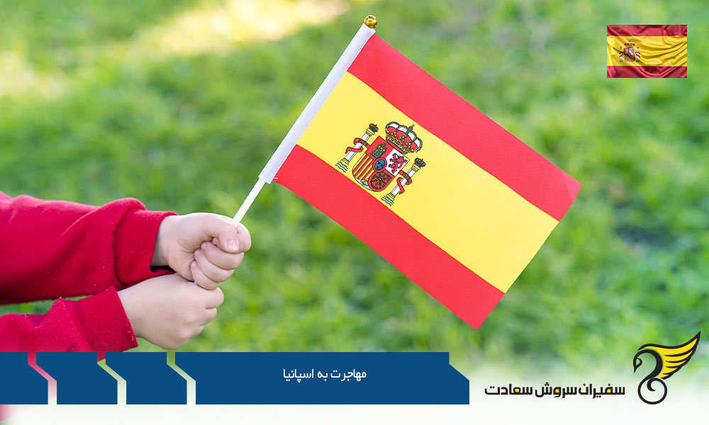 مهاجرت به اسپانیا از طریق تولد