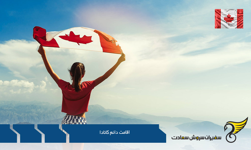 امتیازات اخذ اقامت دائم کانادا