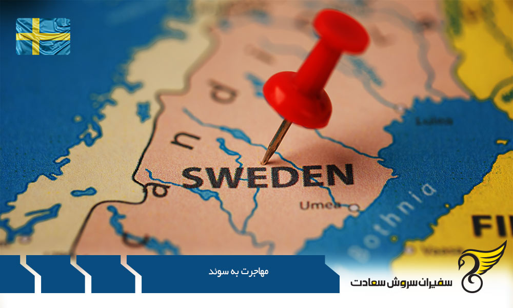 مهاجرت تحصیلی به کشور سوئد