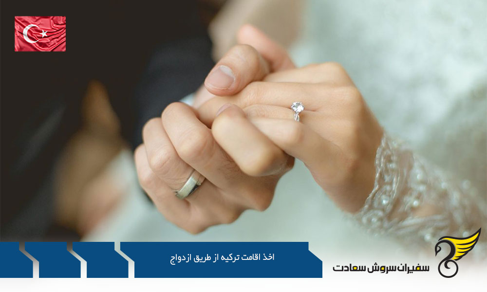 شرایط اخذ اقامت از طریق ازدواج در ترکیه 
