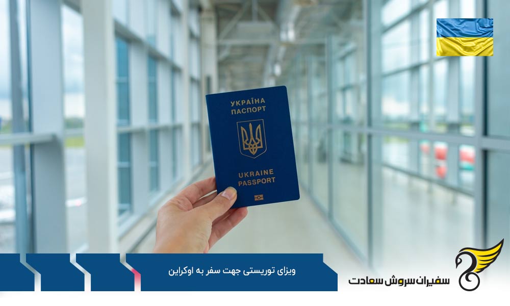مدارک لازم ویزای توریستی جهت سفر به اوکراین