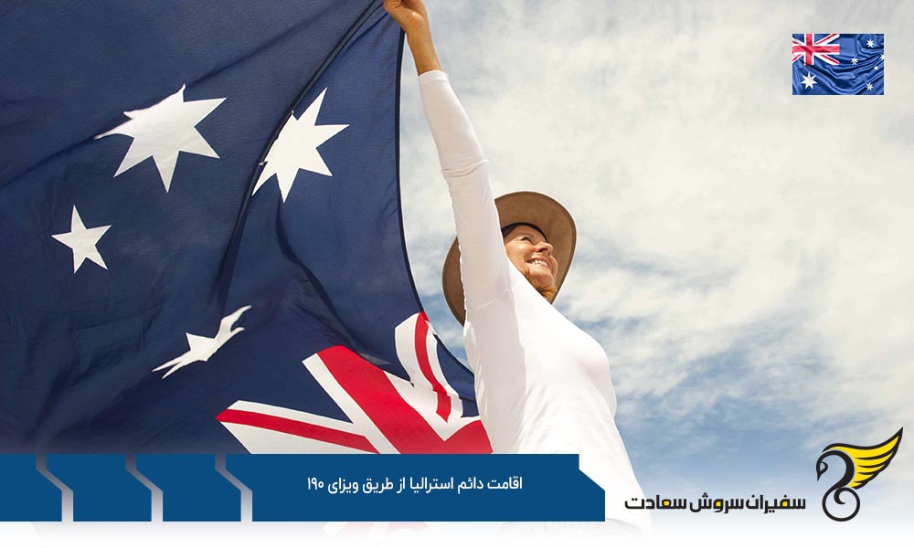 مراحل اقامت دائم استرالیا از طریق ویزای 190