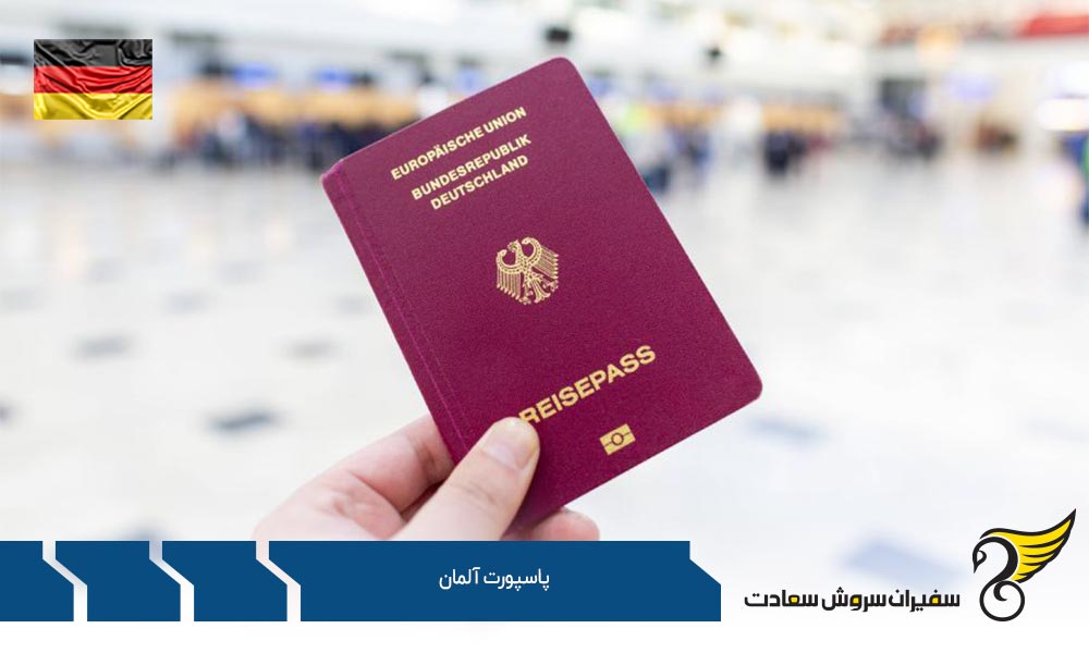 مزایای اخذ پاسپورت آلمان