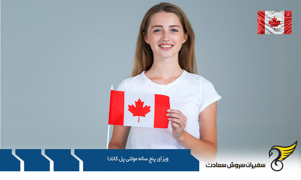زمان لازم برای دریافت ویزای پنج ساله مولتی پل کانادا