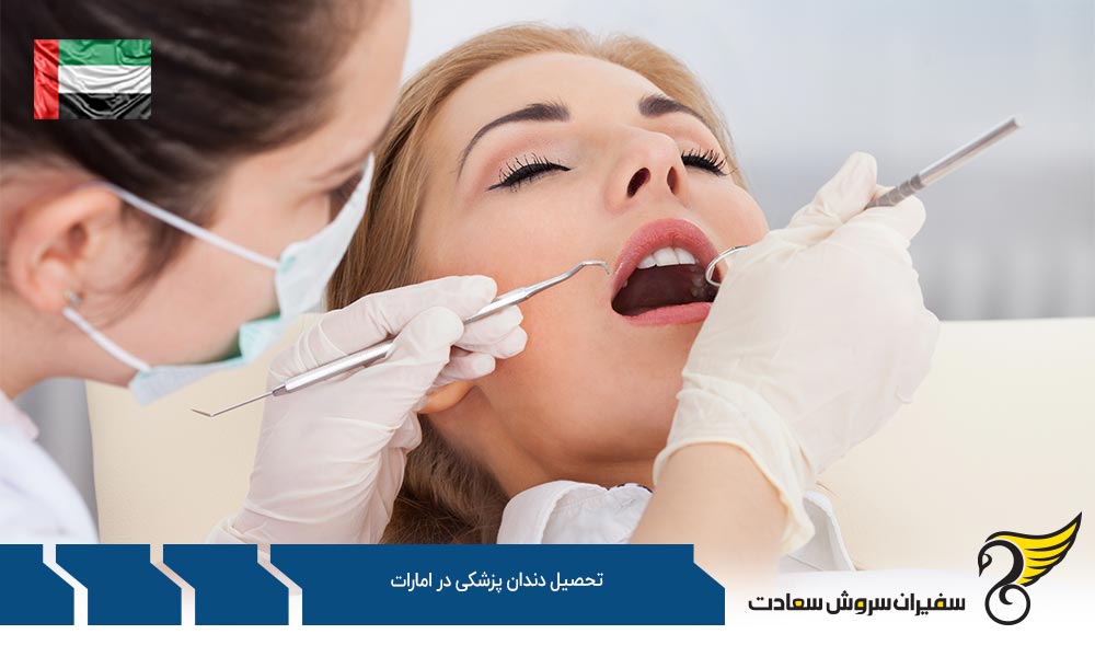 مدارک مورد نیاز برای تحصیل دندان پزشکی در امارات