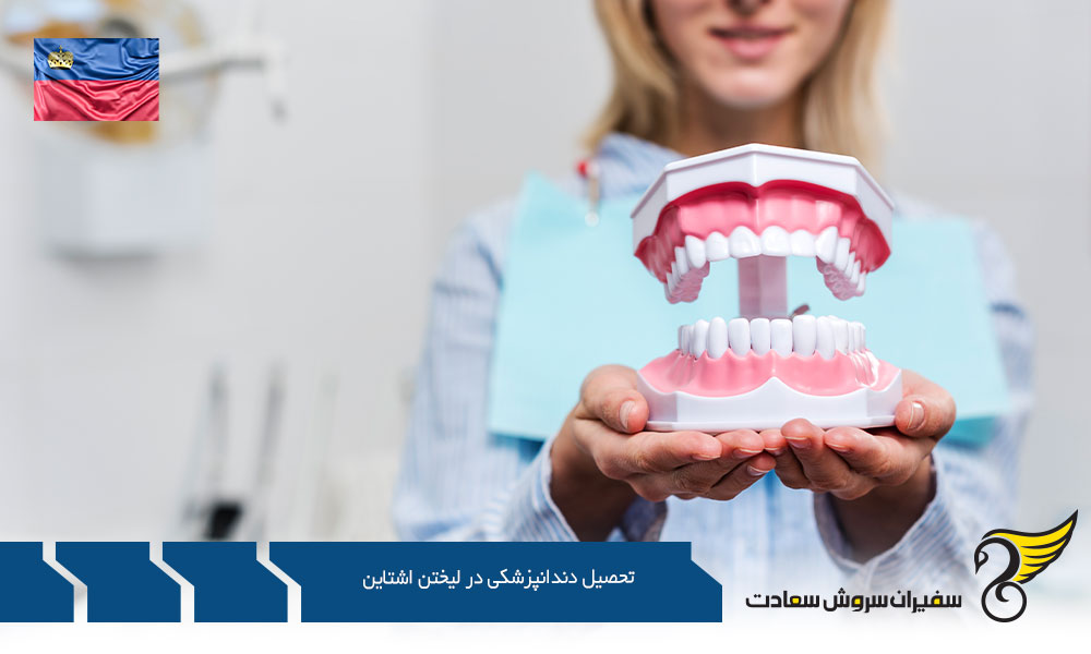مدارک اخذ پذیرش جهت تحصیل دندانپزشکی در لیختن اشتاین