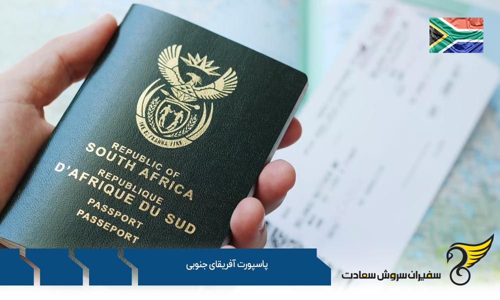 نکات مهم در ارتباط با پاسپورت آفریقای جنوبی