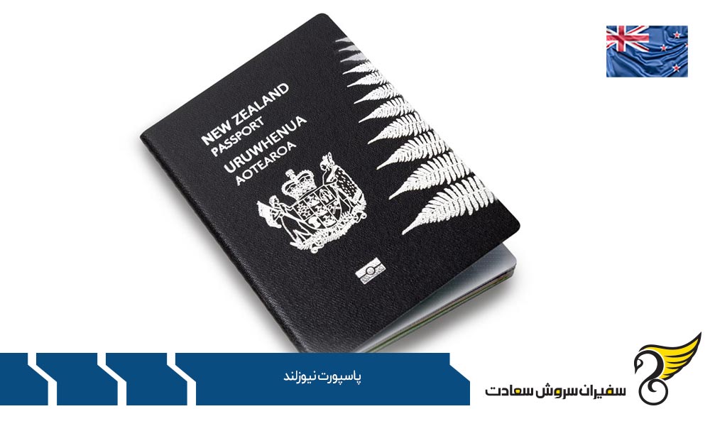 روش های اخذ پاسپورت نیوزلند