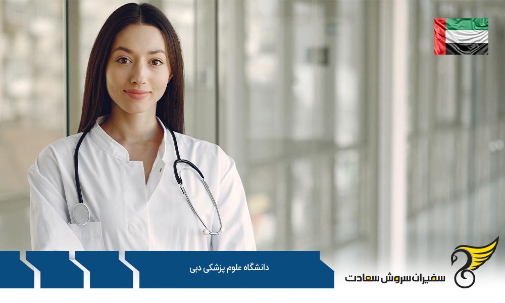 چگونگی پذیرش در دانشگاه علوم پزشکی دبی