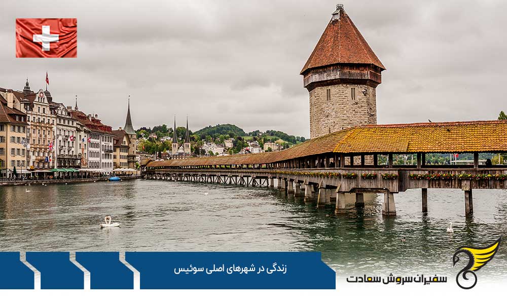 زندگی در شهرهای اصلی سوئیس نظیر شهر ژنو