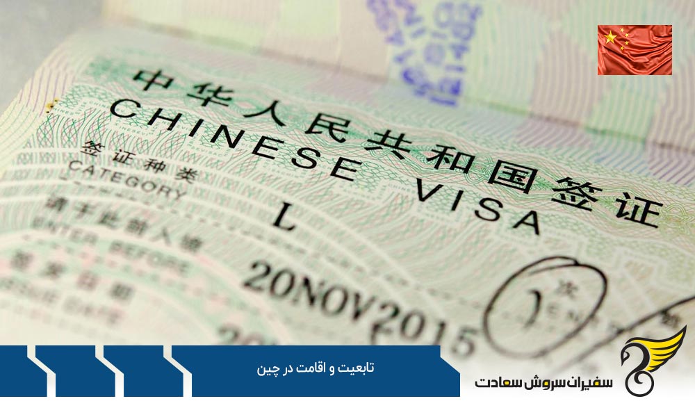 لغو تابعیت و اقامت در چین