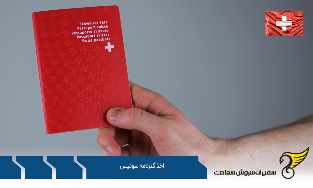 روند اخذ گذرنامه سوئیس