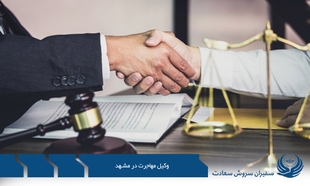یافتن یک وکیل مهاجرت در مشهد