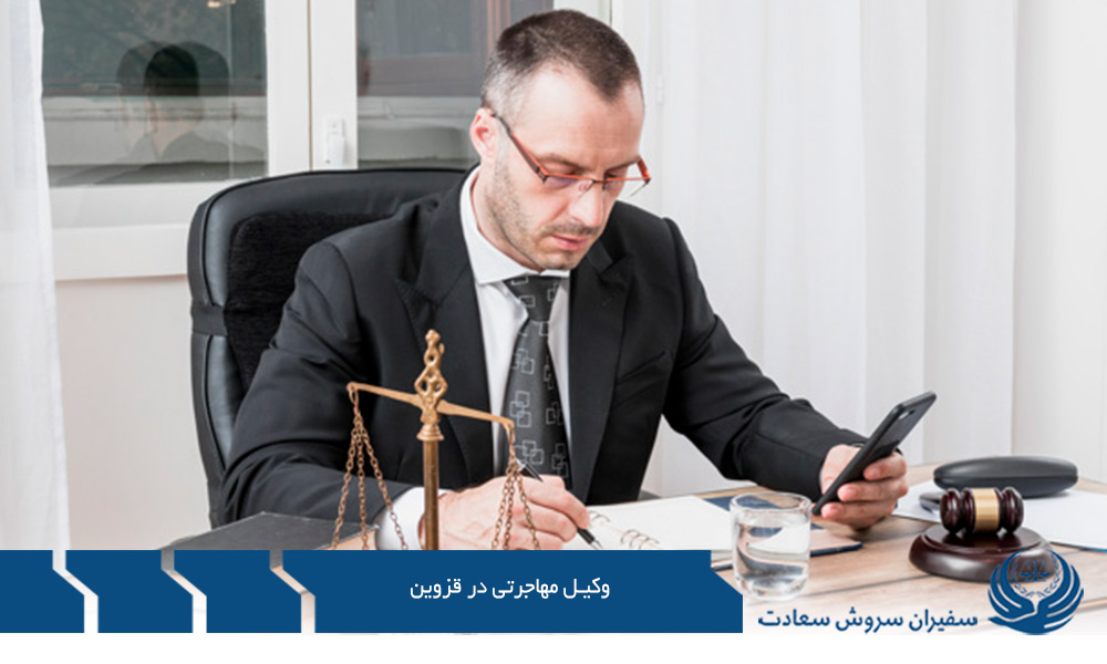 اخذ ویزا به کمک وکیل مهاجرت در قزوین