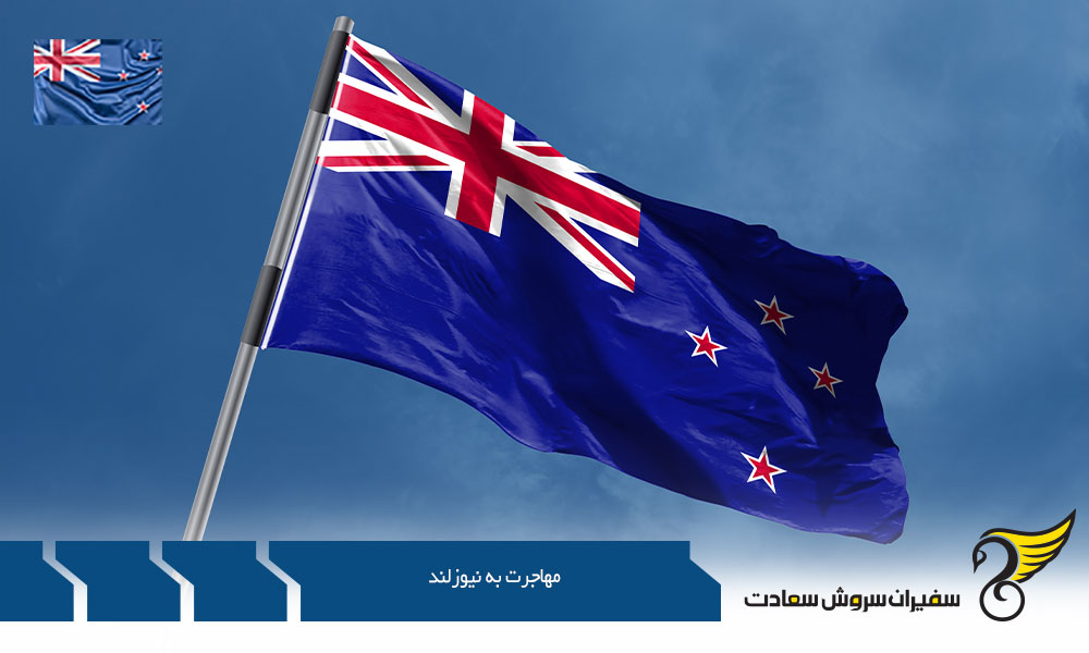 5 راه اصلی مهاجرت به نیوزلند