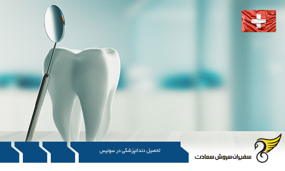 دوره پیش دانشگاهی جهت تحصیل دندانپزشکی در سوئیس