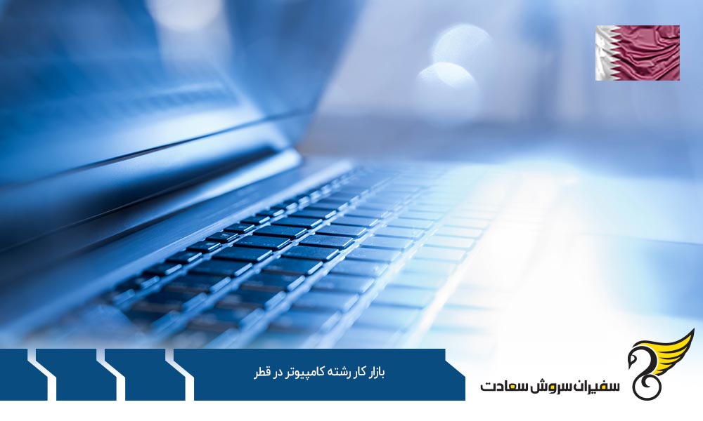 معرفی بازار کار رشته کامپیوتر در قطر