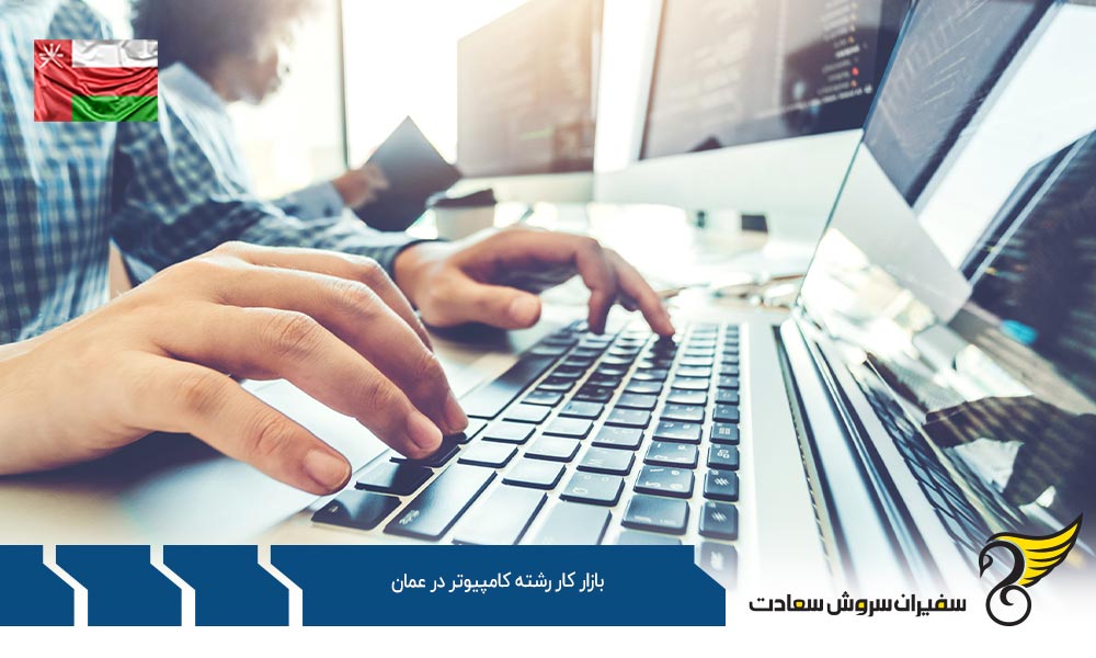 وضعیت بازار کار رشته کامپیوتر در عمان
