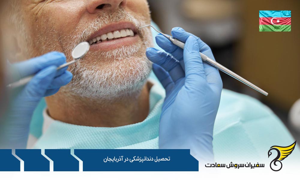 پذیرش جهت تحصیل دندانپزشکی در آذربایجان
