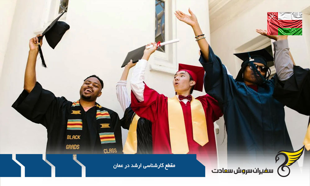 نکات اصلی جهت مهاجرت تحصیلی به کشور عمان