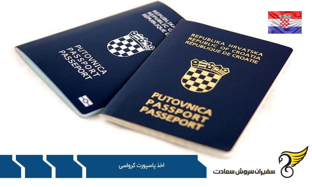 قوانین اخذ پاسپورت کرواسی از راه های مختلف