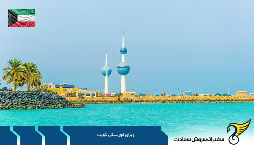 شرایط استفاده از ویزای توریستی کویت