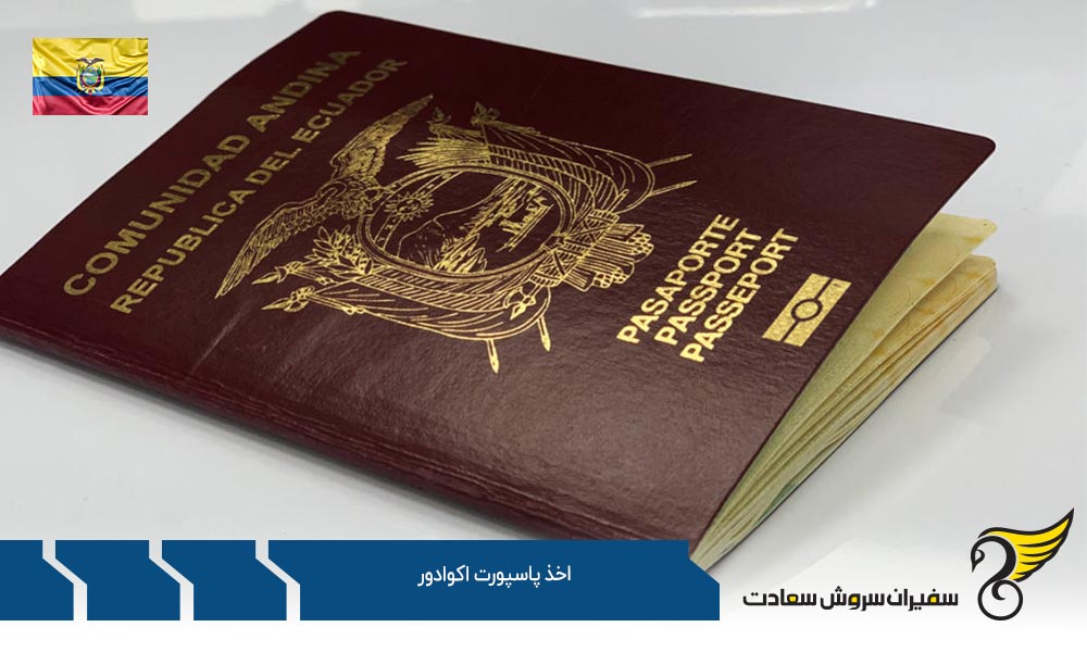 مدارک و شرایط مورد نیاز جهت اخذ پاسپورت اکوادور