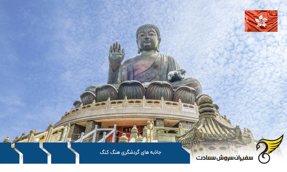 بودای بزرگ از جاذبه های گردشگری هنگ کنگ