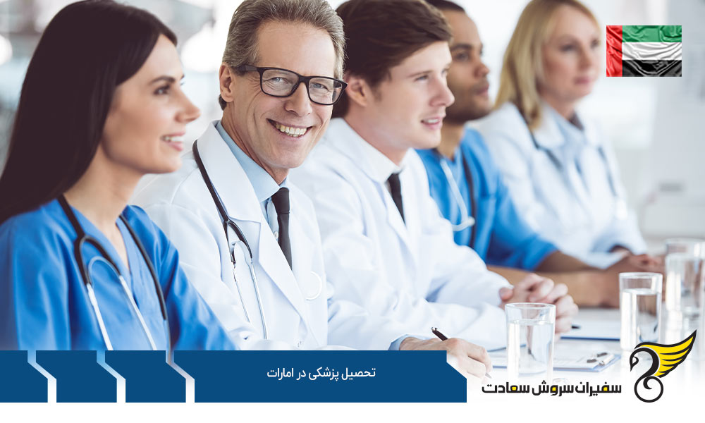 شرایط تحصیل پزشکی در امارات