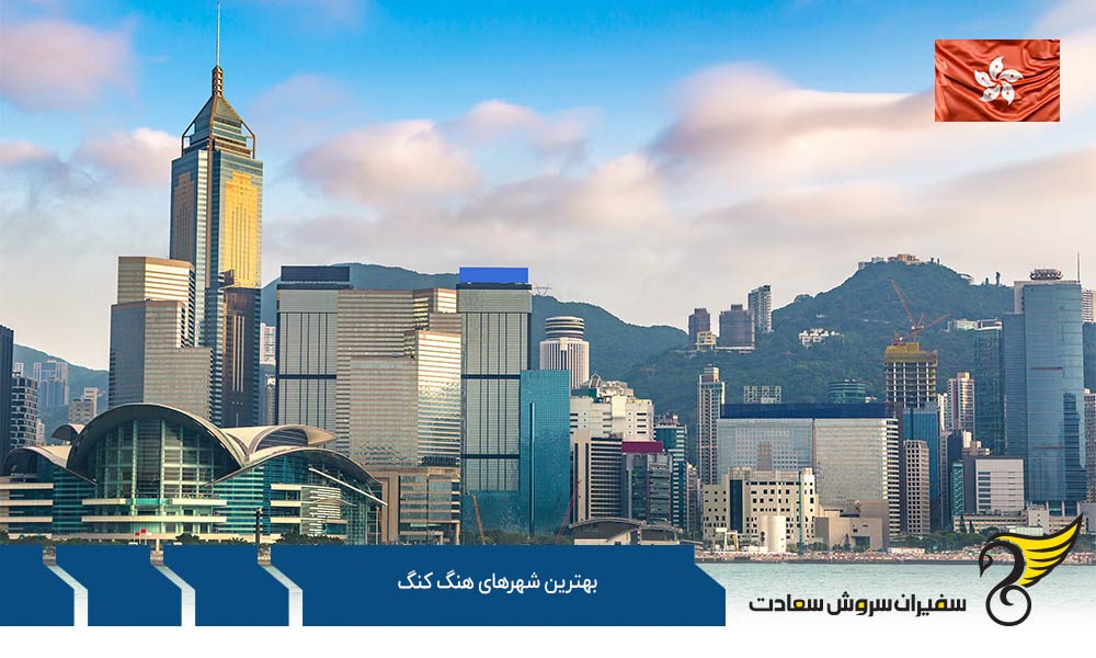 بخش میانی در لیست بهترین شهرهای هنگ کنگ