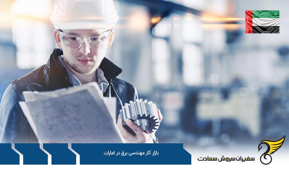 مهارت های فیزیکی در بازار کار مهندسی برق در امارات