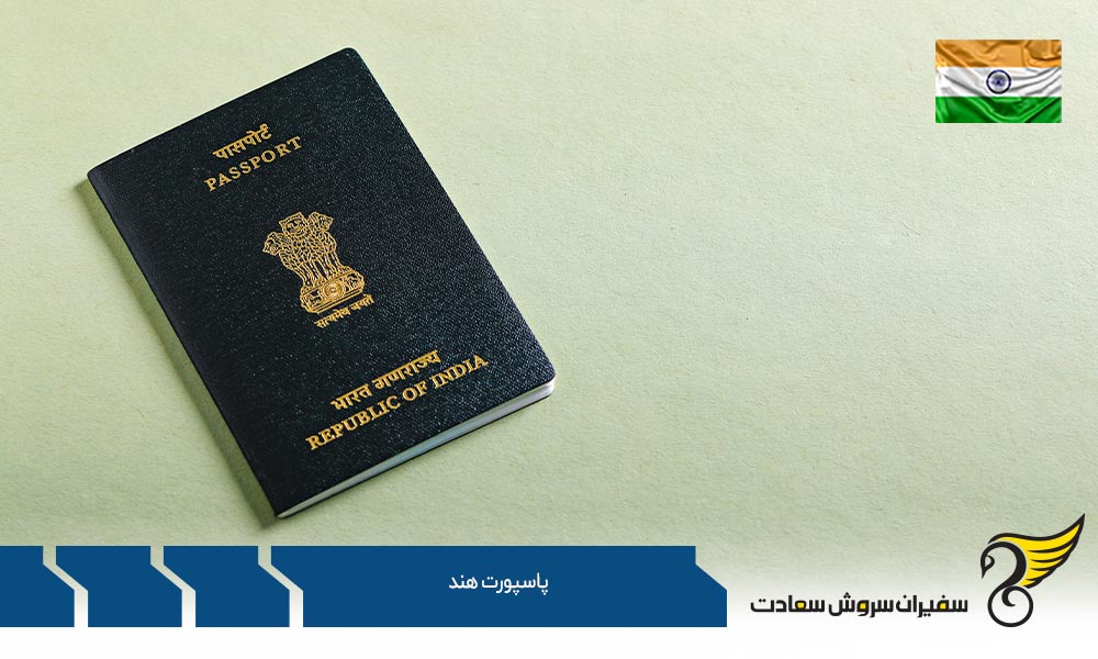 تحصیل و اخذ پاسپورت هند