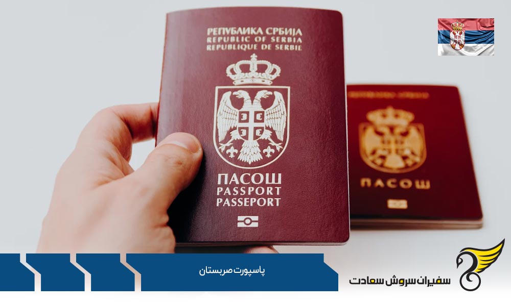 کار و پاسپورت کشور صربستان