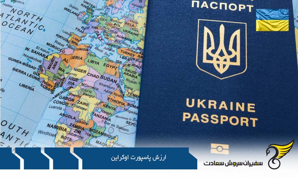 درباره ارزش پاسپورت اوکراین