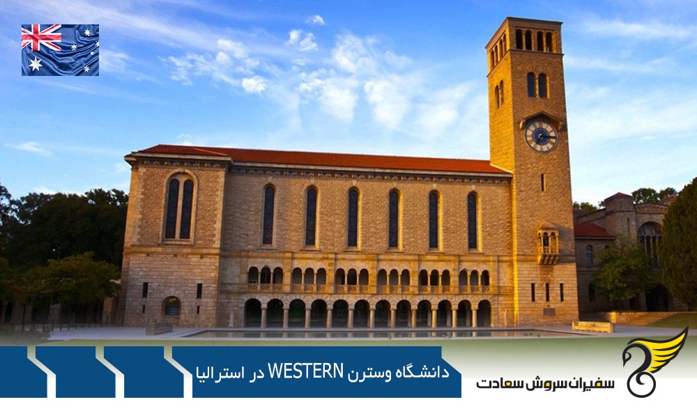 شرایط پذیرش از دانشگاه وسترن Western در استرالیا