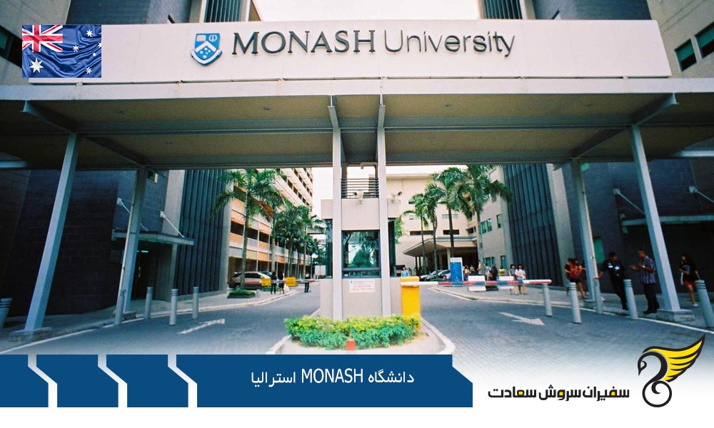 دانشکده های دانشگاه موناش Monash در استرالیا