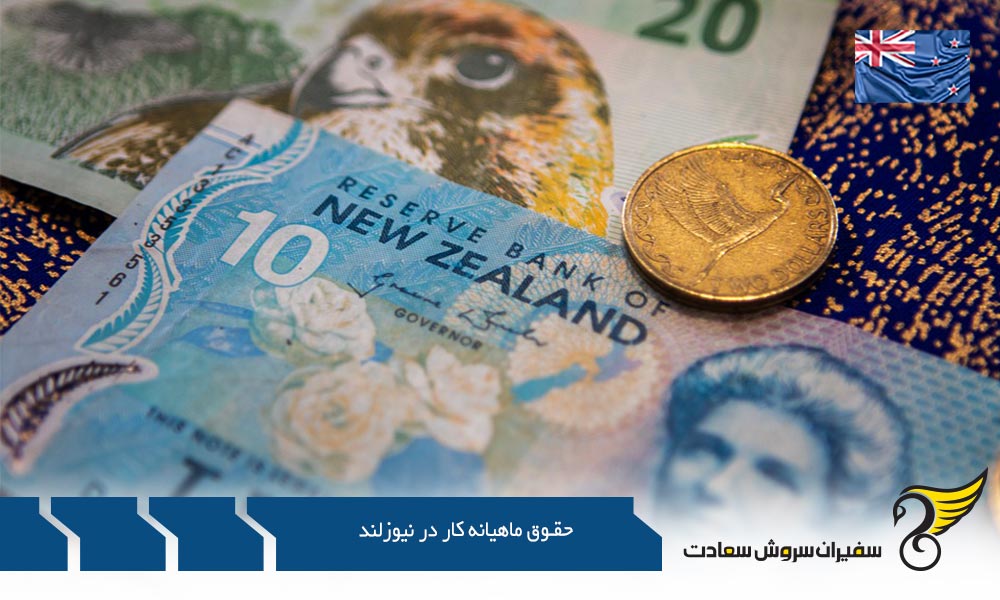 مقایسه حقوق ماهیانه کار در نیوزلند و هزینه زندگی