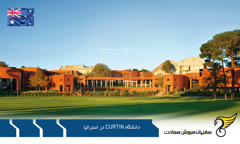 آشنایی با دانشگاه Curtin در استرالیا