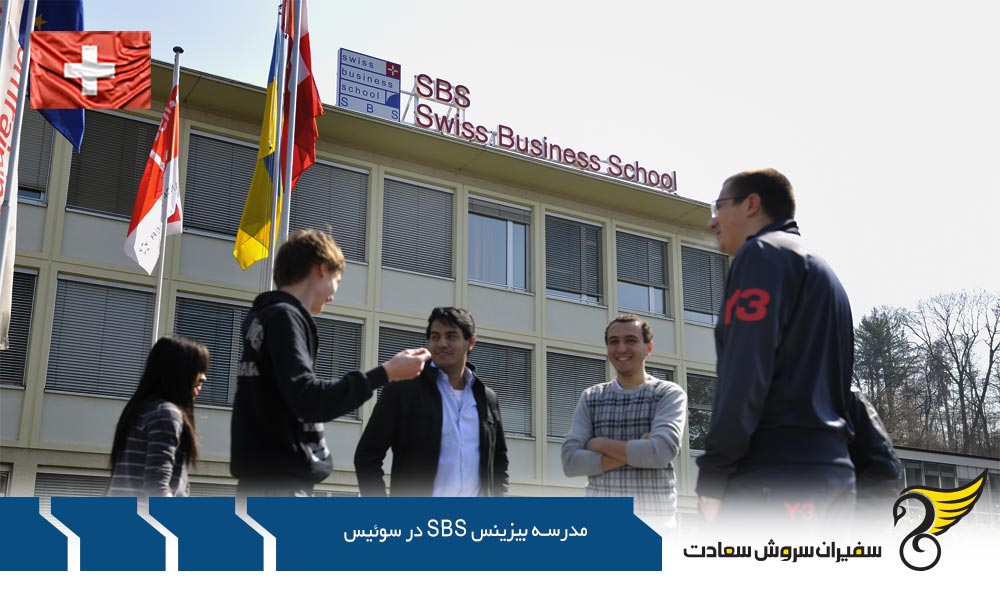 معرفی مدرسه بیزینس SBS در سوئیس