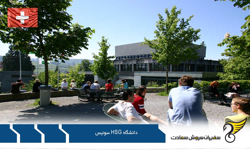 آشنایی با دانشگاه HSG سوئیس