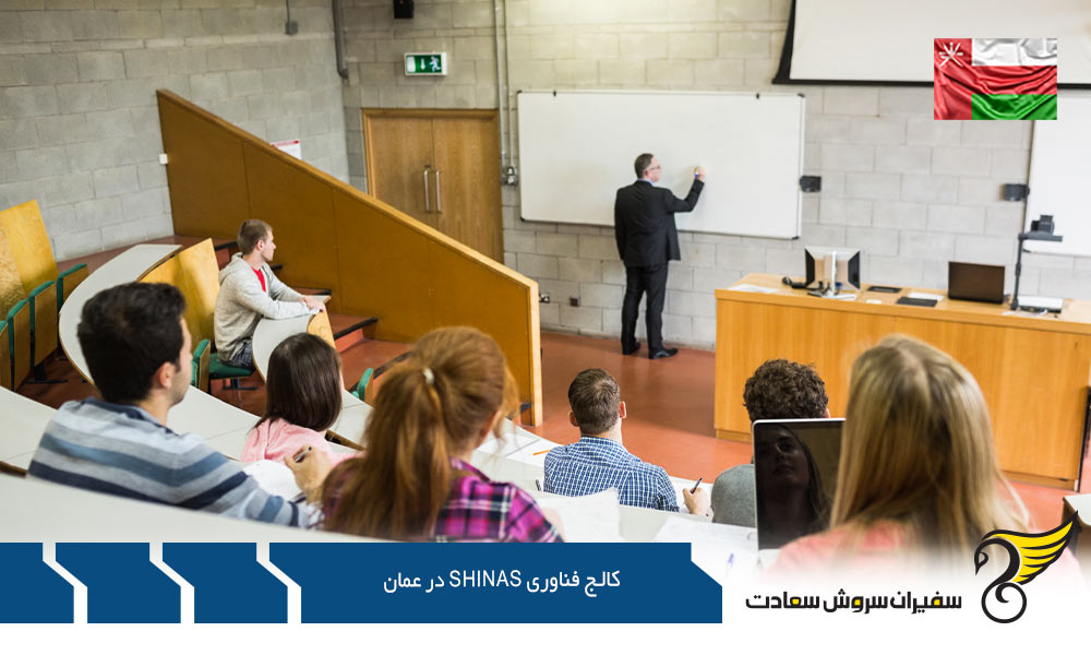 درباره کالج فناوری Shinas در عمان