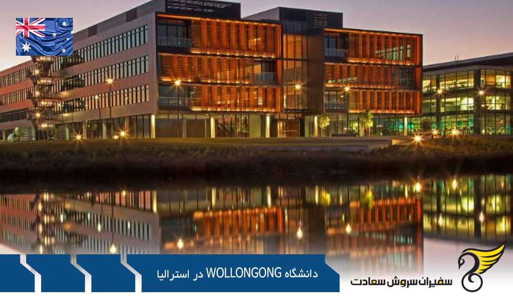 مزایا و معایب انتخاب دانشگاه Wollongong در استرالیا