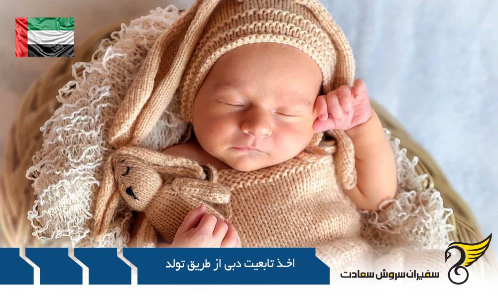 شرایط اخذ تابعیت دبی از طریق تولد