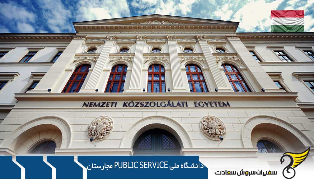 برنامه های تحصیلی دانشگاه ملی Public Service مجارستان