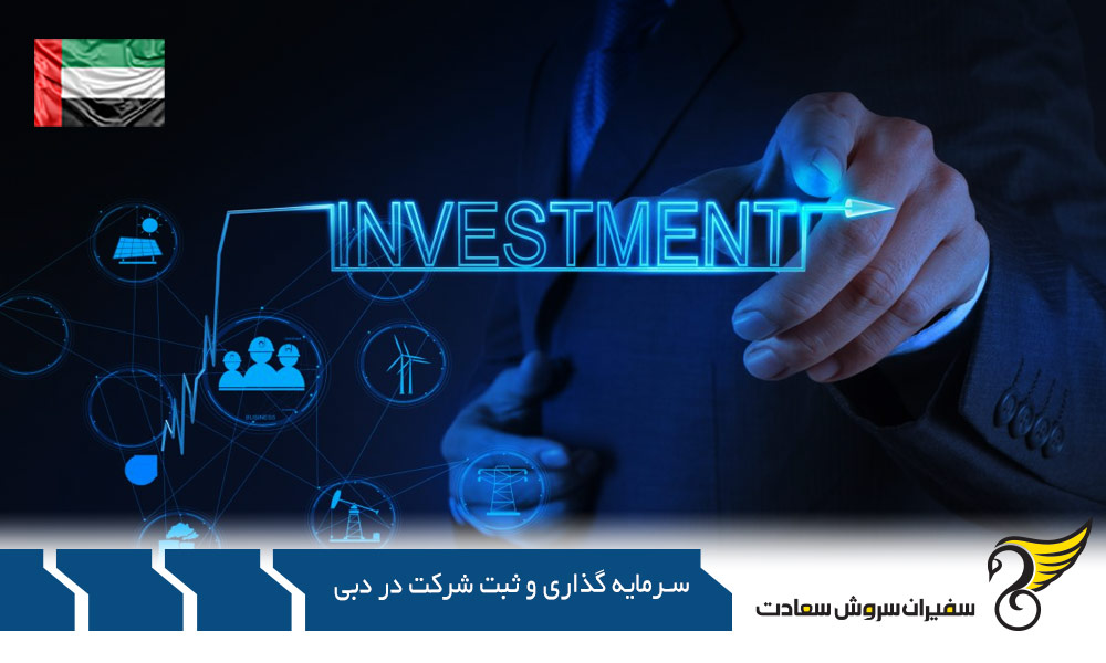 روند سرمایه گذاری و ثبت شرکت در دبی