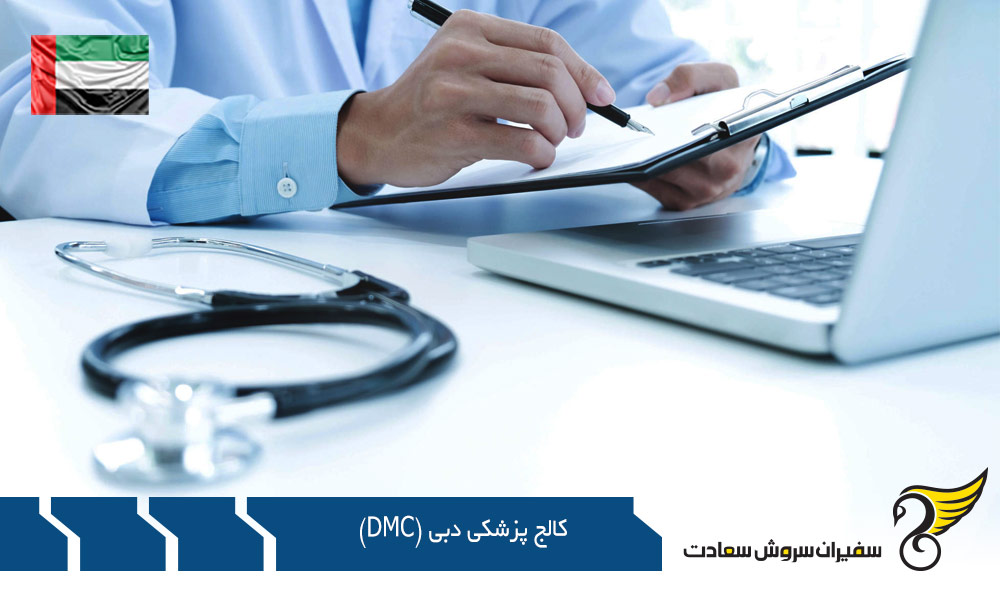 شهریه های سالانه کالج پزشکی دبی (DMC)